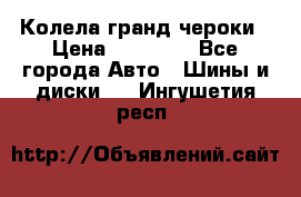 Колела гранд чероки › Цена ­ 15 000 - Все города Авто » Шины и диски   . Ингушетия респ.